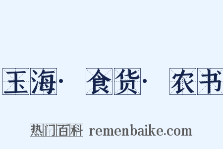 玉海·食货·农书是什么意思的图片